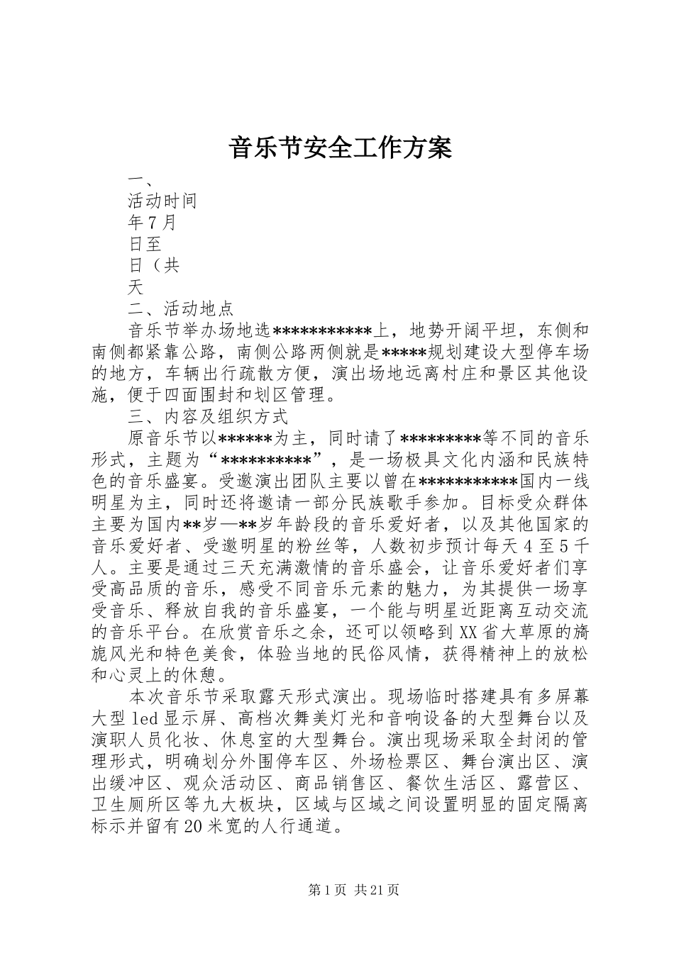 音乐节安全工作方案_第1页