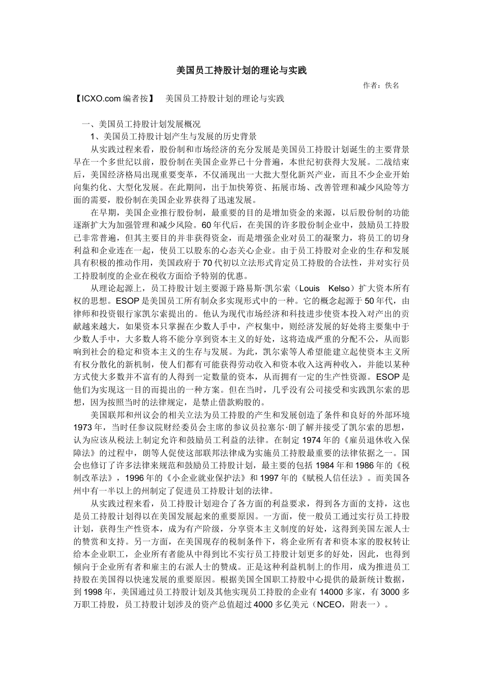 美国员工持股计划的理论与实践_第1页