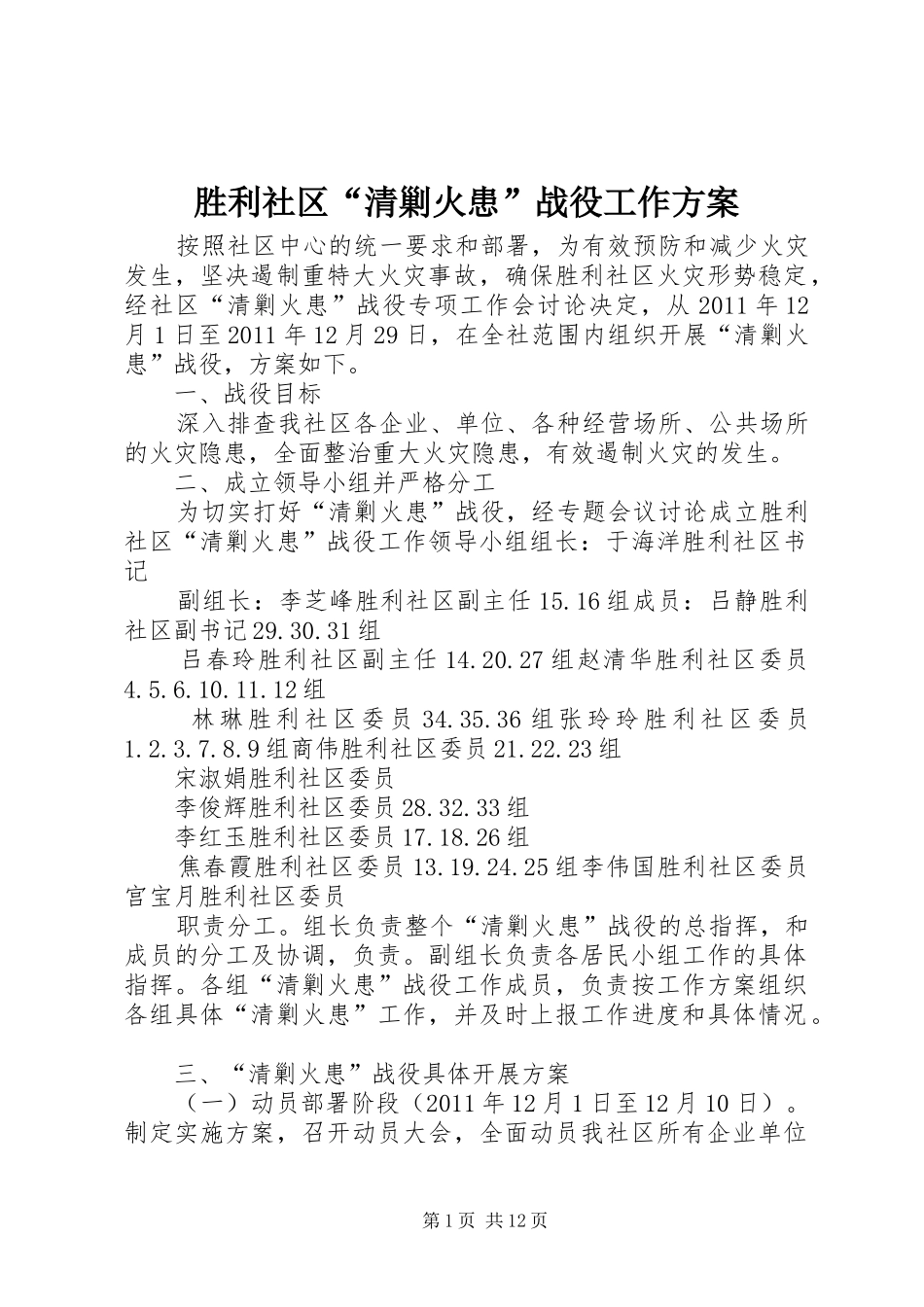 胜利社区“清剿火患”战役工作方案_第1页