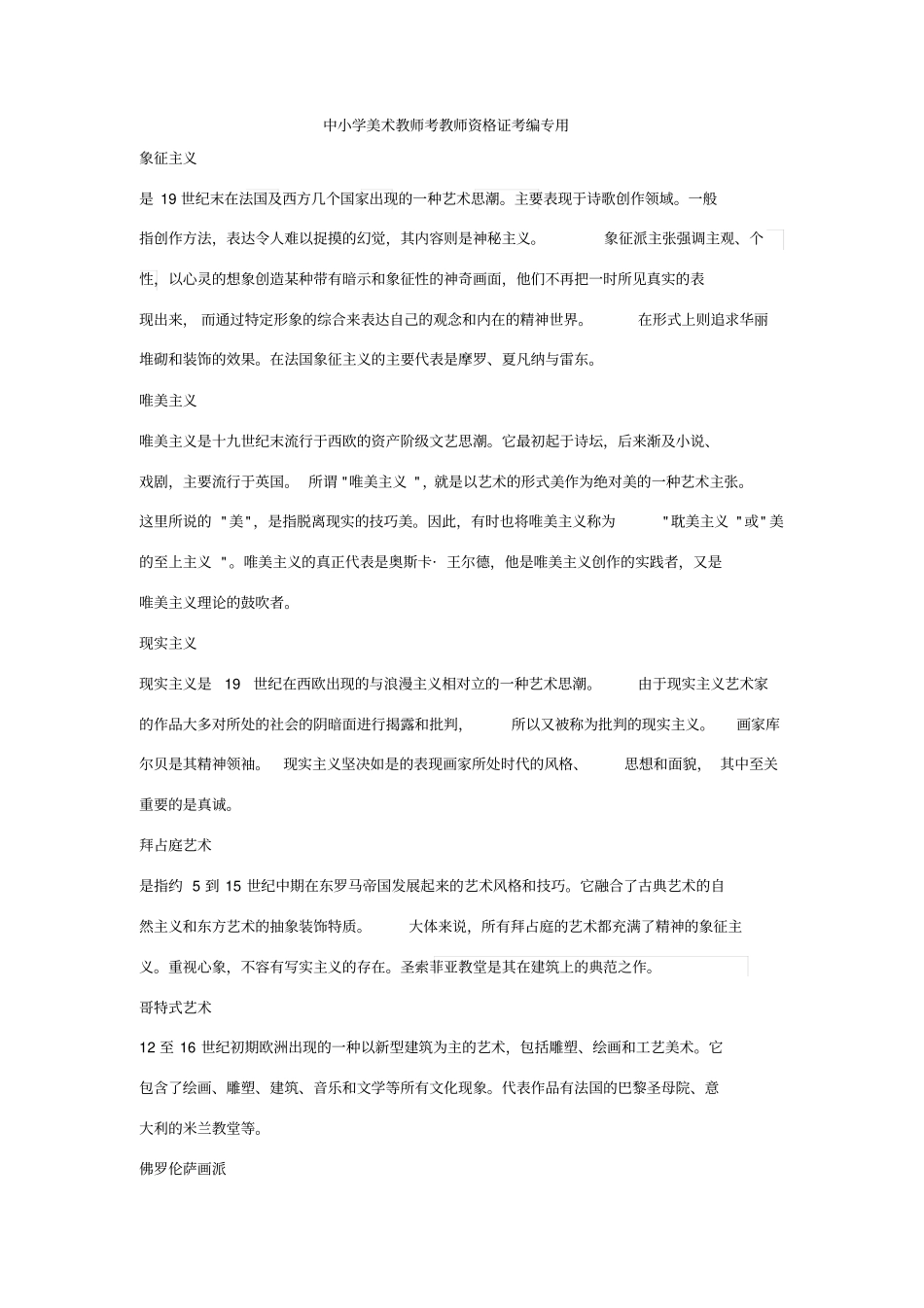 中外美术史各流派介绍(中小学美术教师考教师资格证考编专用)_第1页