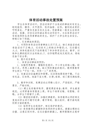 体育活动事故处置预案