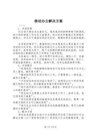 移动办公解决方案
