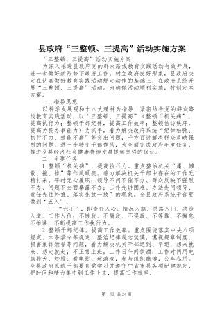县政府“三整顿、三提高”活动实施方案