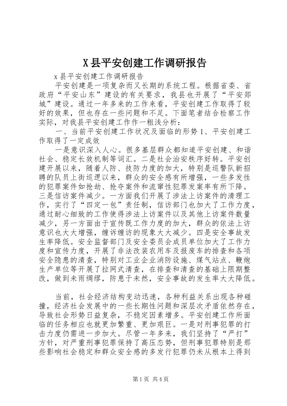 X县平安创建工作调研报告1 _第1页