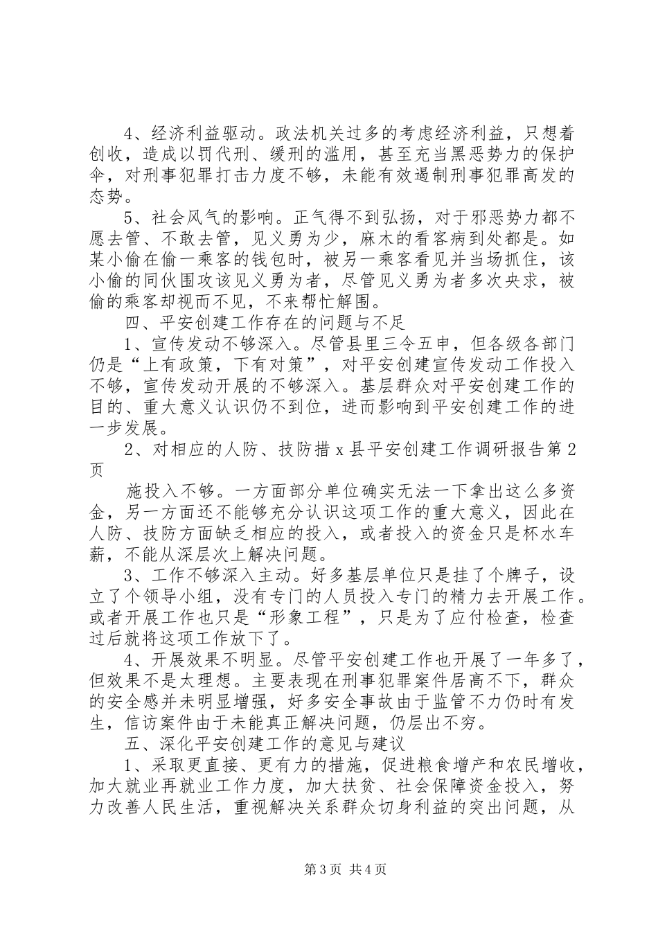 X县平安创建工作调研报告1 _第3页