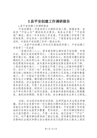 X县平安创建工作调研报告1 
