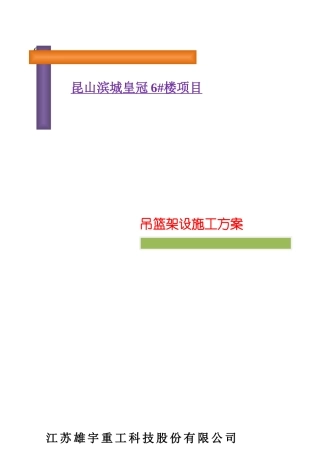 昆山滨江皇冠6号楼吊篮施工方案(改)