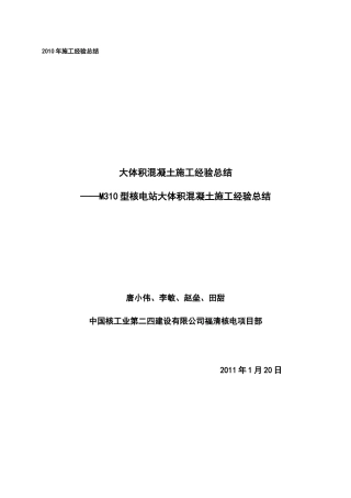 大体积混凝土施工经验总结
