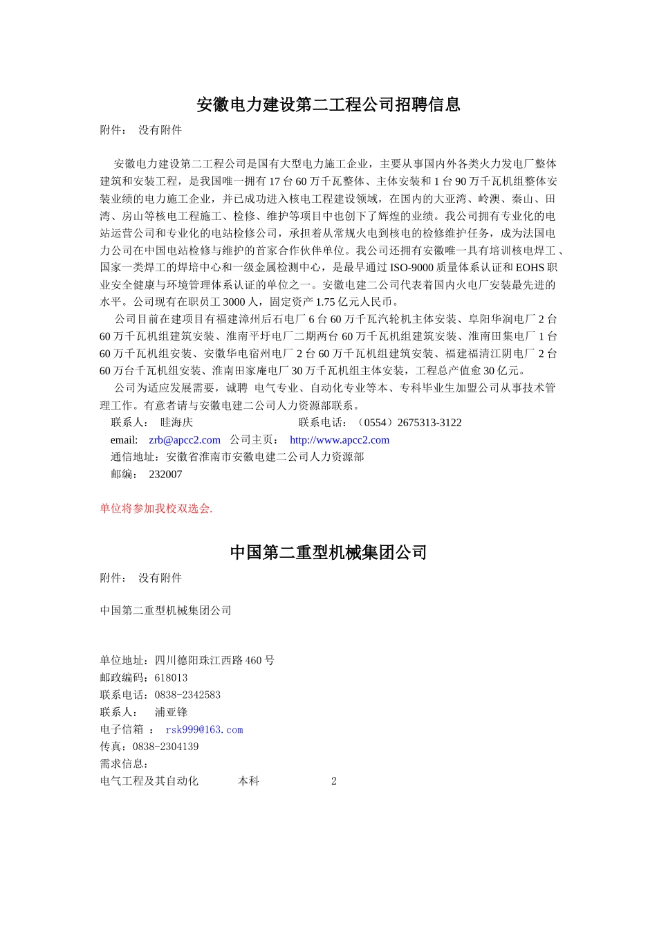 安徽电力建设第二工程公司招聘信息_第1页