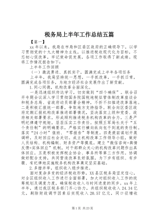 税务局上半年工作总结五篇