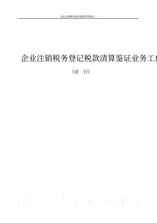 企业注销清算审计报告及附表-工作底稿指引