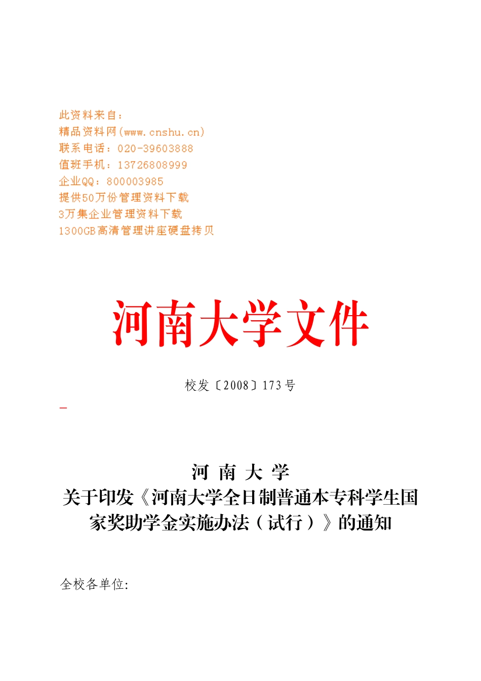 本专科学生国家奖助学金实施制度_第1页