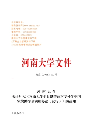 本专科学生国家奖助学金实施制度