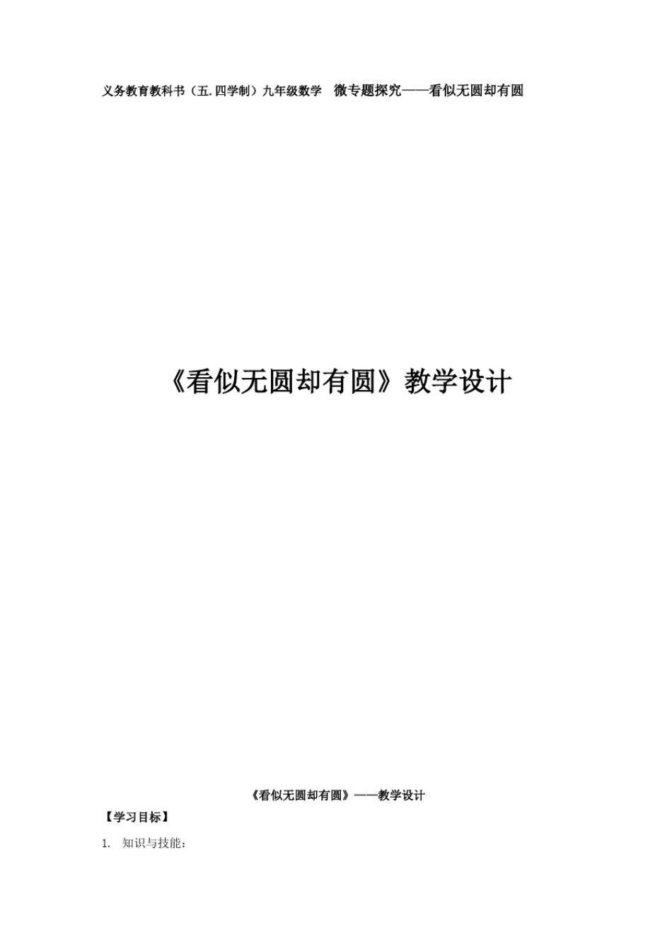 初中数学_微专题探究：看似无圆却有圆教学设计学情分析教材分析课后反思_第1页