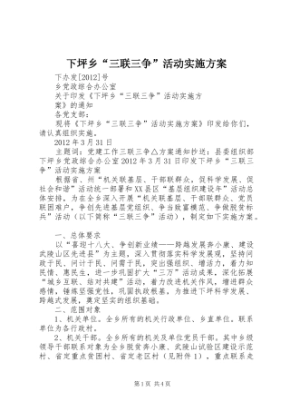下坪乡“三联三争”活动实施方案