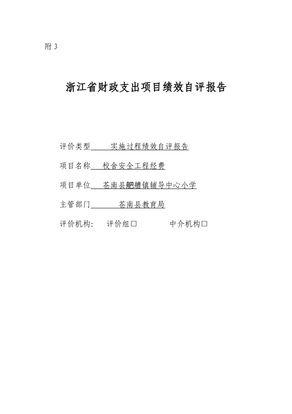 巴曹一小绩效评价表格2_第1页