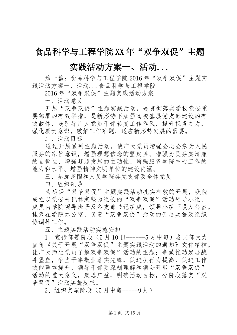 食品科学与工程学院XX年“双争双促”主题实践活动方案一、活动..._第1页