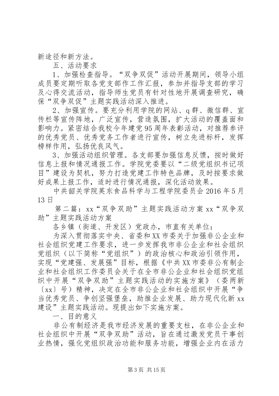 食品科学与工程学院XX年“双争双促”主题实践活动方案一、活动..._第3页
