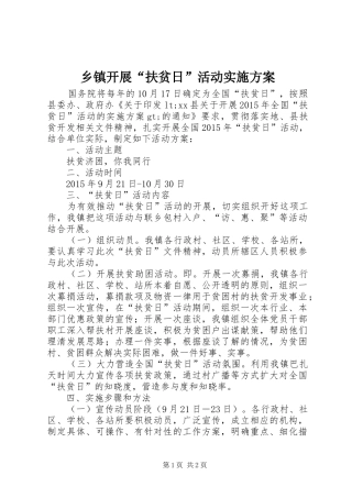 乡镇开展“扶贫日”活动实施方案