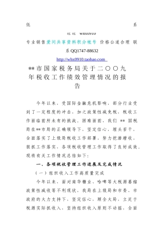 敢于__市国家税务局关于二九年税收工作绩效管理情况的