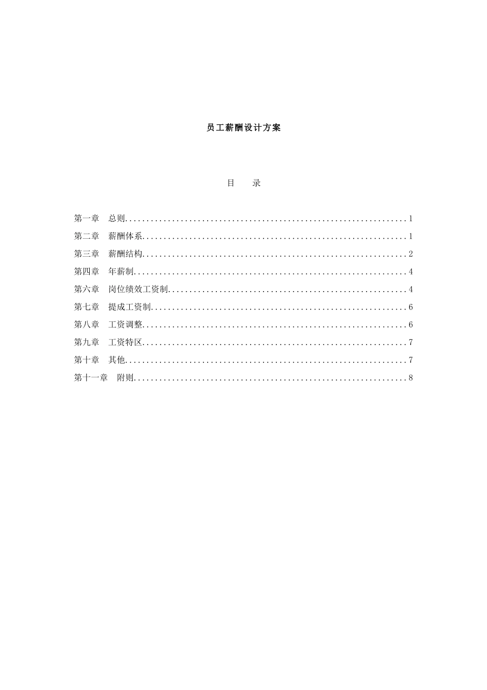 某房地产置业公司员工薪酬设计方案_第1页