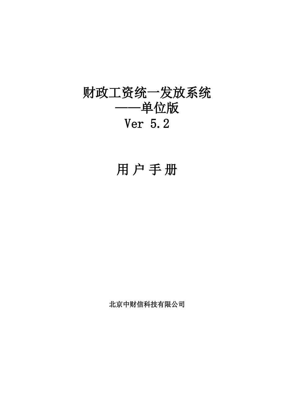 财政工资统一发放系统用户手册_第1页
