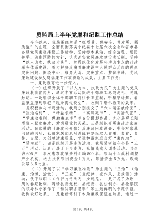 质监局上半年党廉和纪监工作总结
