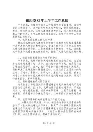镇纪委XX年上半年工作总结