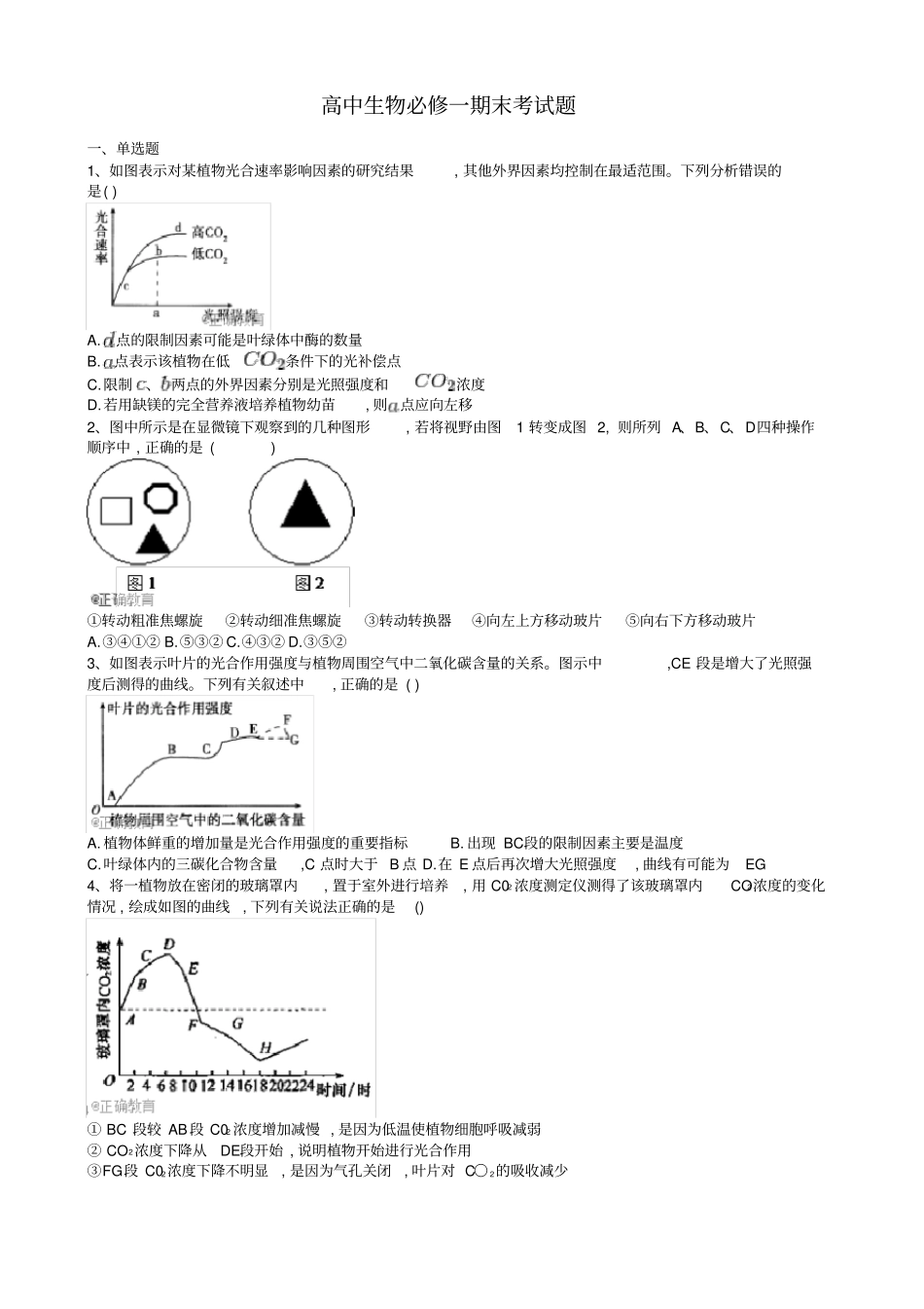 (完整)高中生物必修一期末考试题_第1页