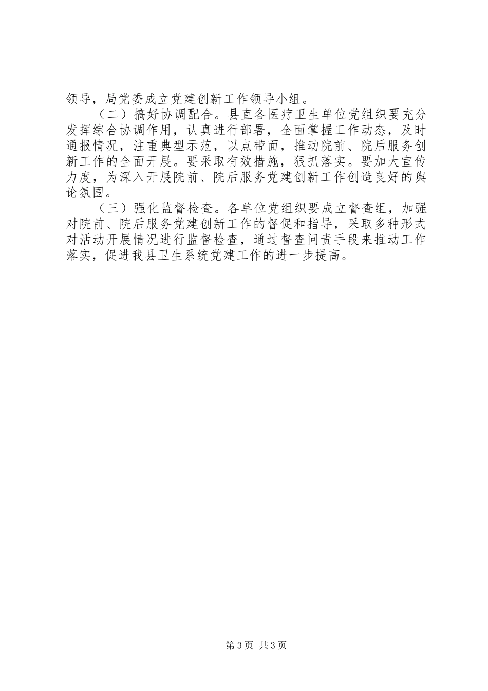 卫生局党建创新工作方案_第3页
