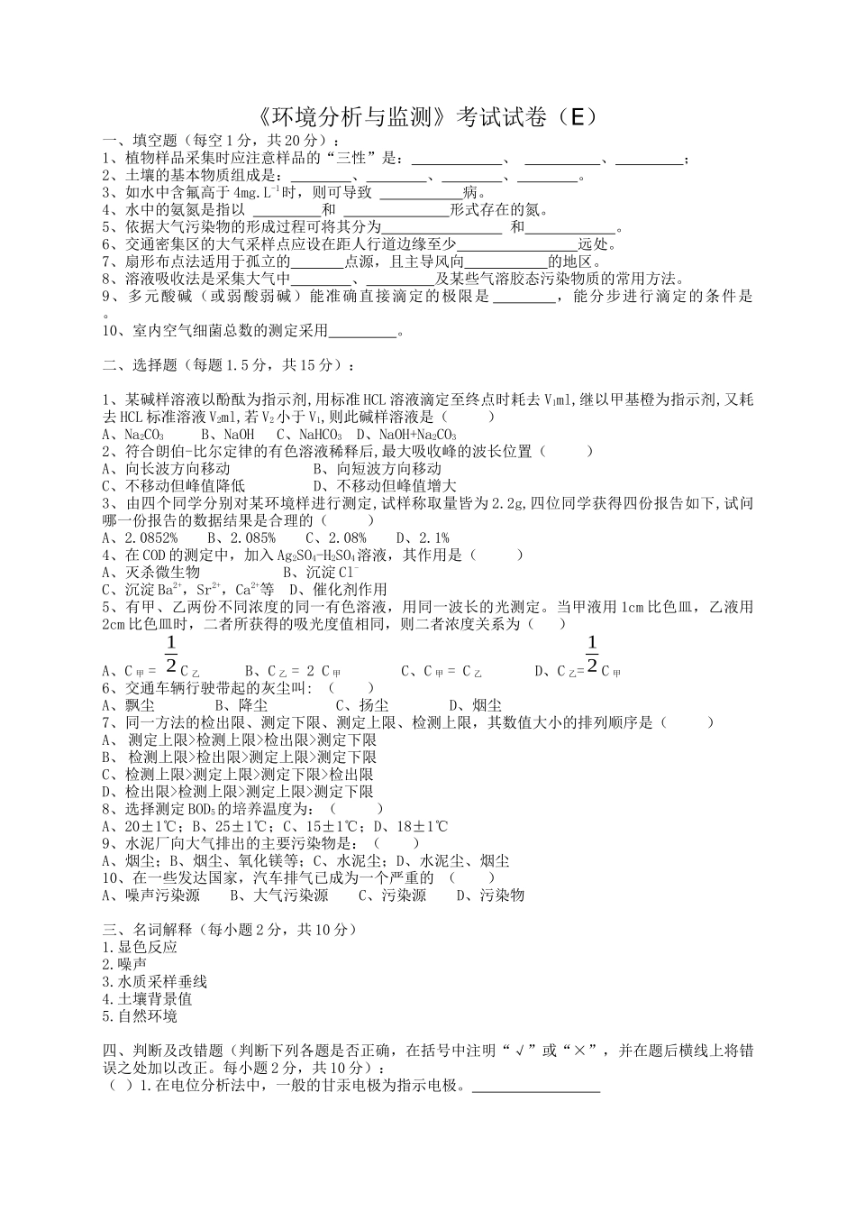 《环境分析与监测》考试试卷（e）+答案_第1页