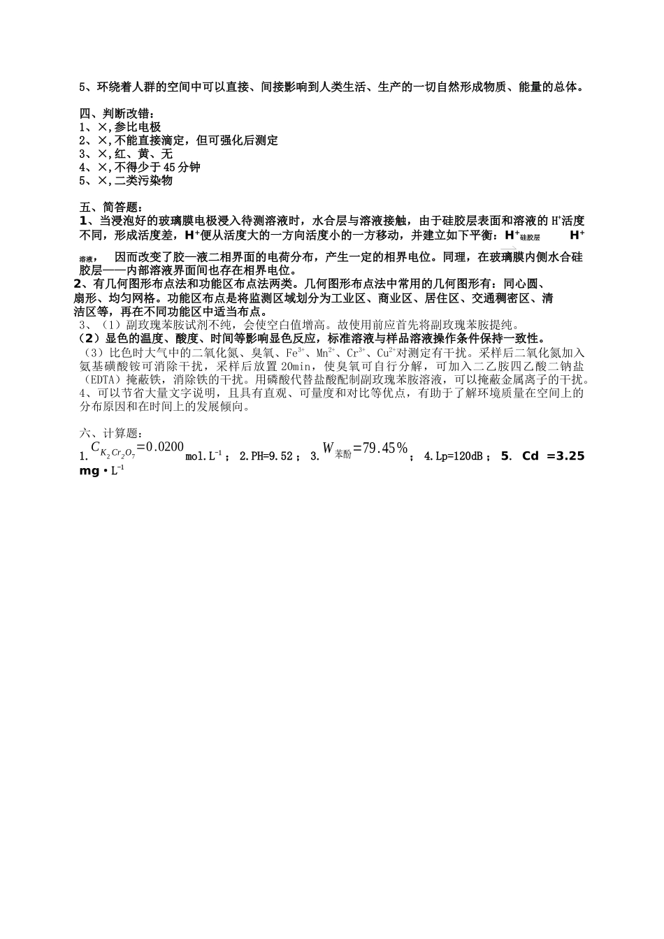 《环境分析与监测》考试试卷（e）+答案_第3页