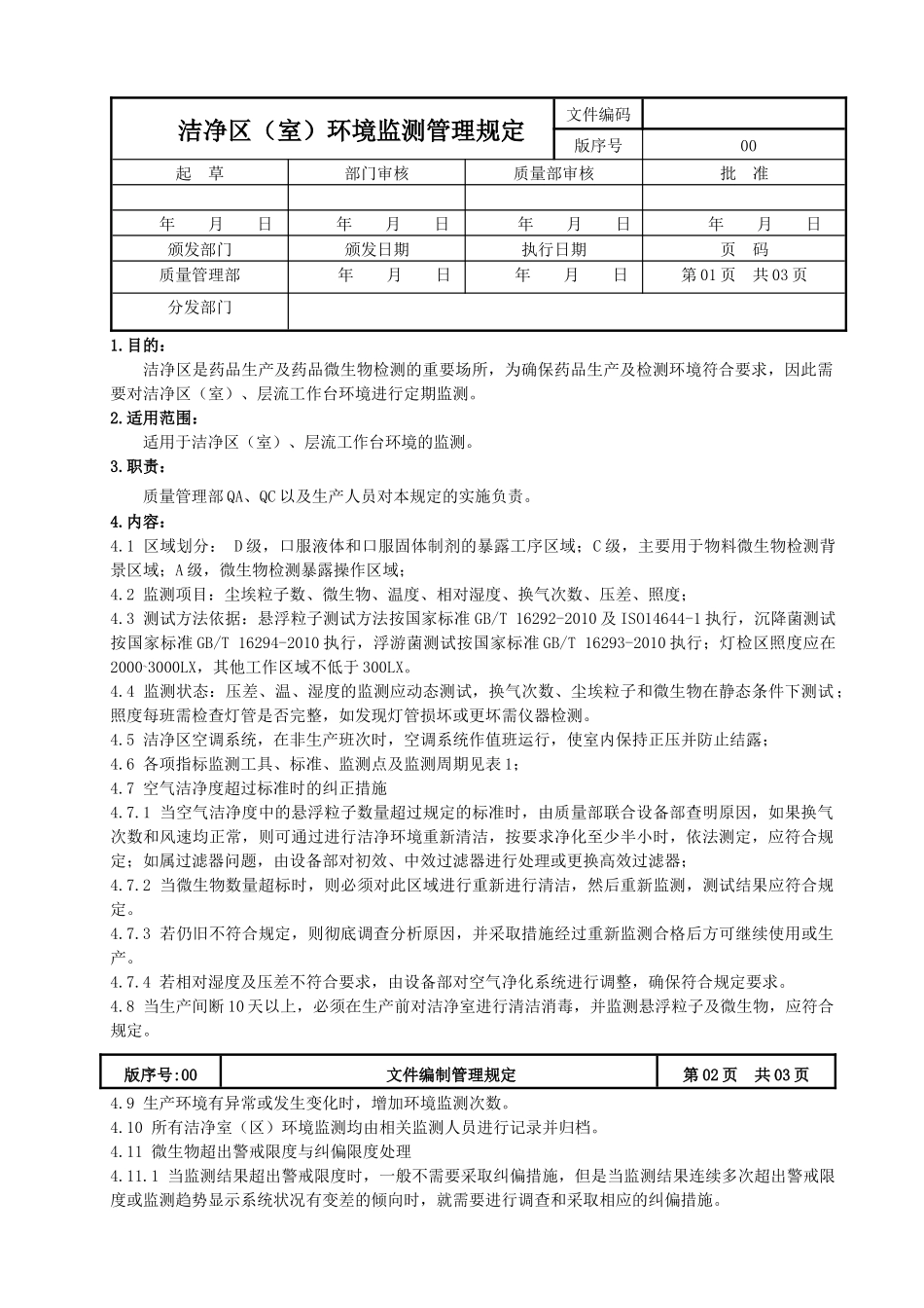 洁净区环境监测管理规定_第1页