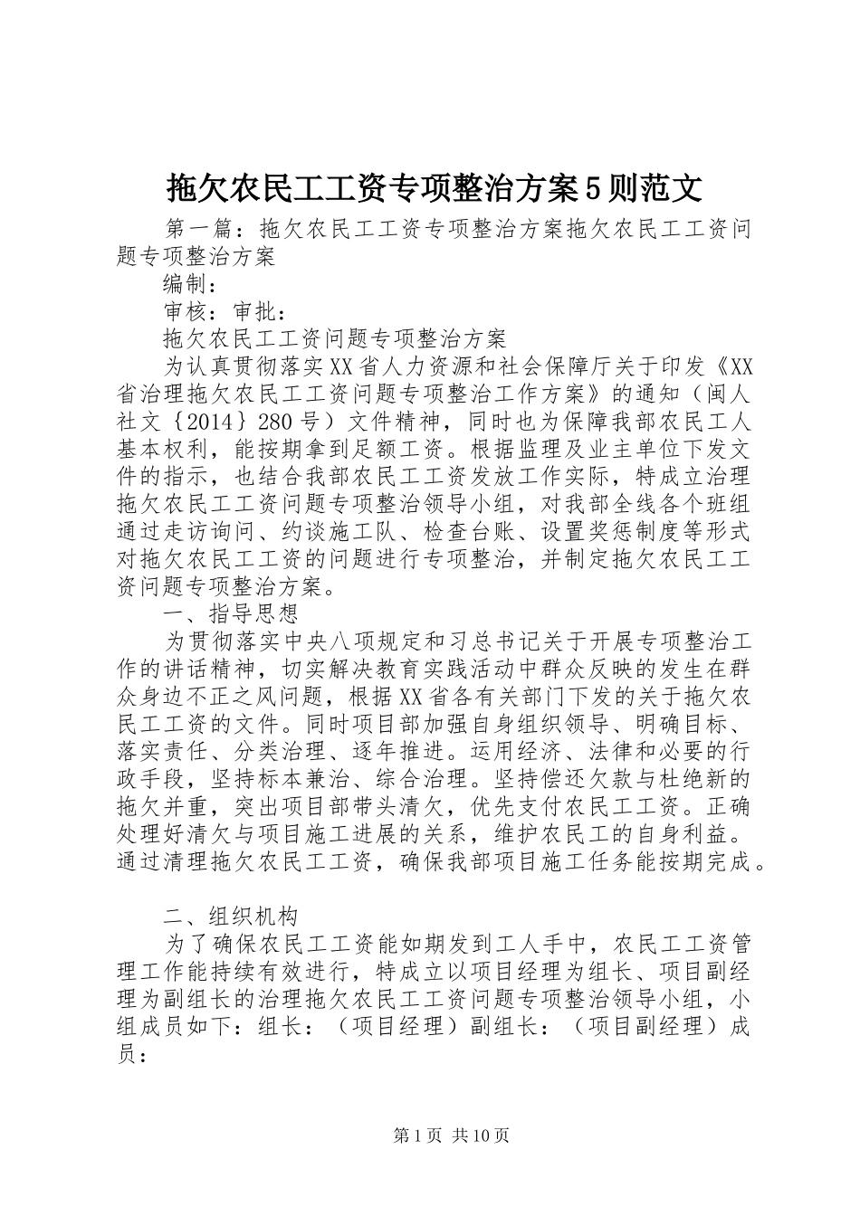 拖欠农民工工资专项整治方案5则范文_第1页