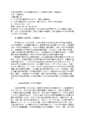 【精品文档-管理学】企业知识产权人才的知识结构探析_人力资源