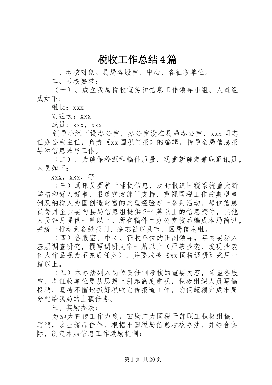 税收工作总结4篇_第1页