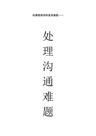 处理沟通难题