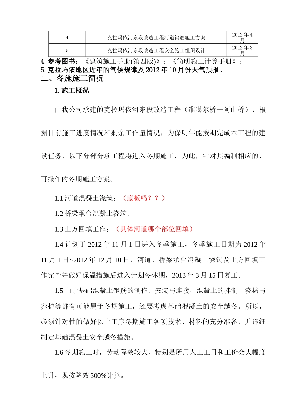 克拉玛依河东段改造工程冬施方案培训资料_第2页