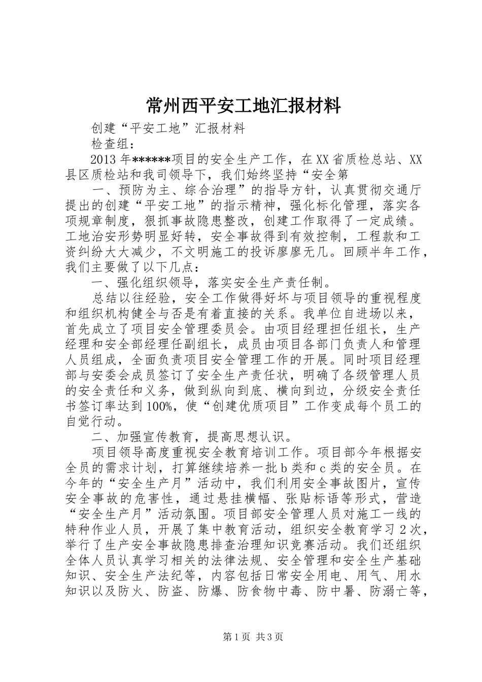 常州西平安工地汇报材料 _第1页