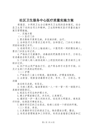 社区卫生服务中心医疗质量实施方案