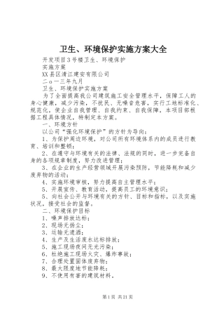 卫生、环境保护实施方案大全
