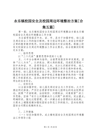 永乐镇校园安全及校园周边环境整治方案[合集五篇]