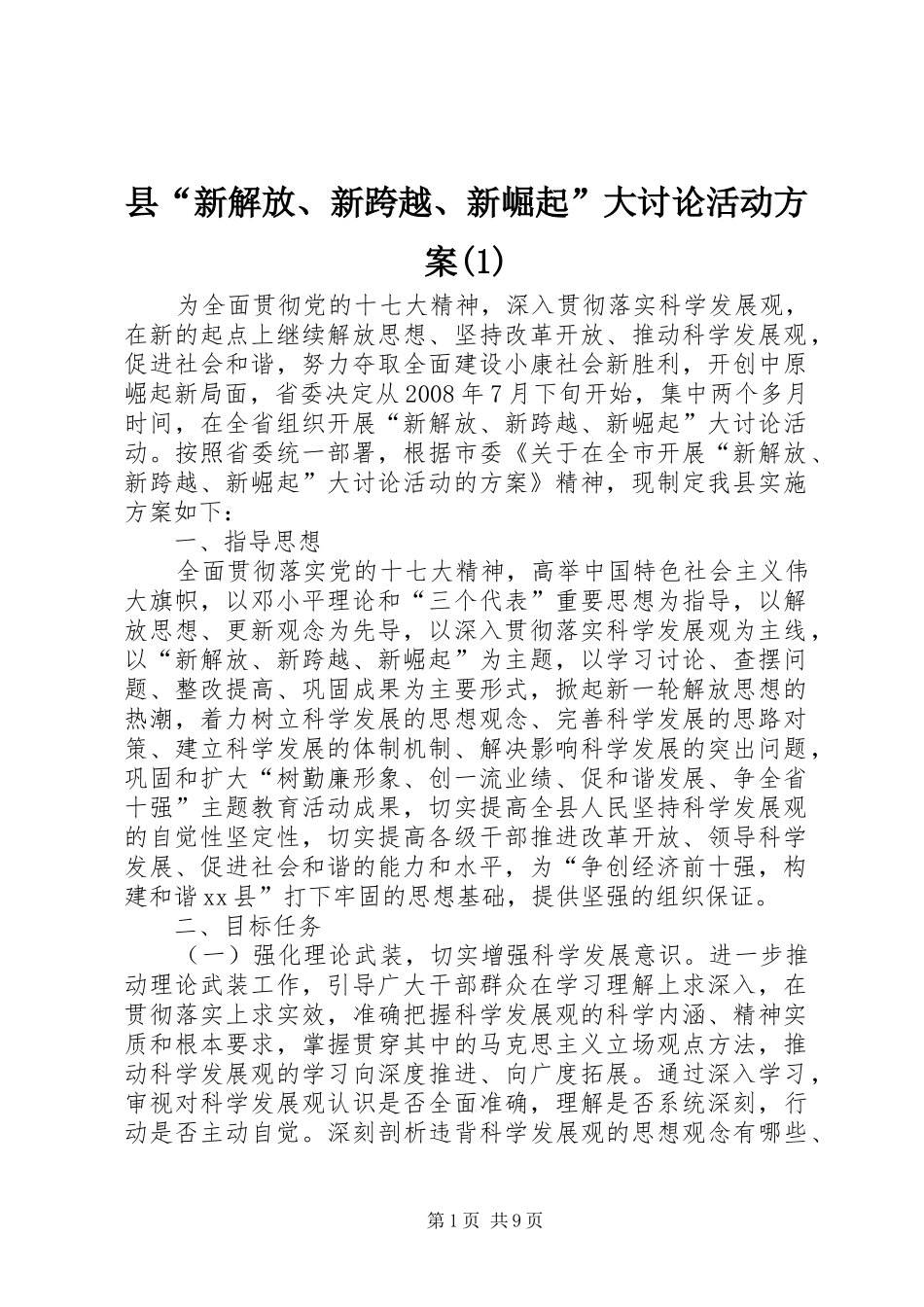 县“新解放、新跨越、新崛起”大讨论活动方案(1)_第1页