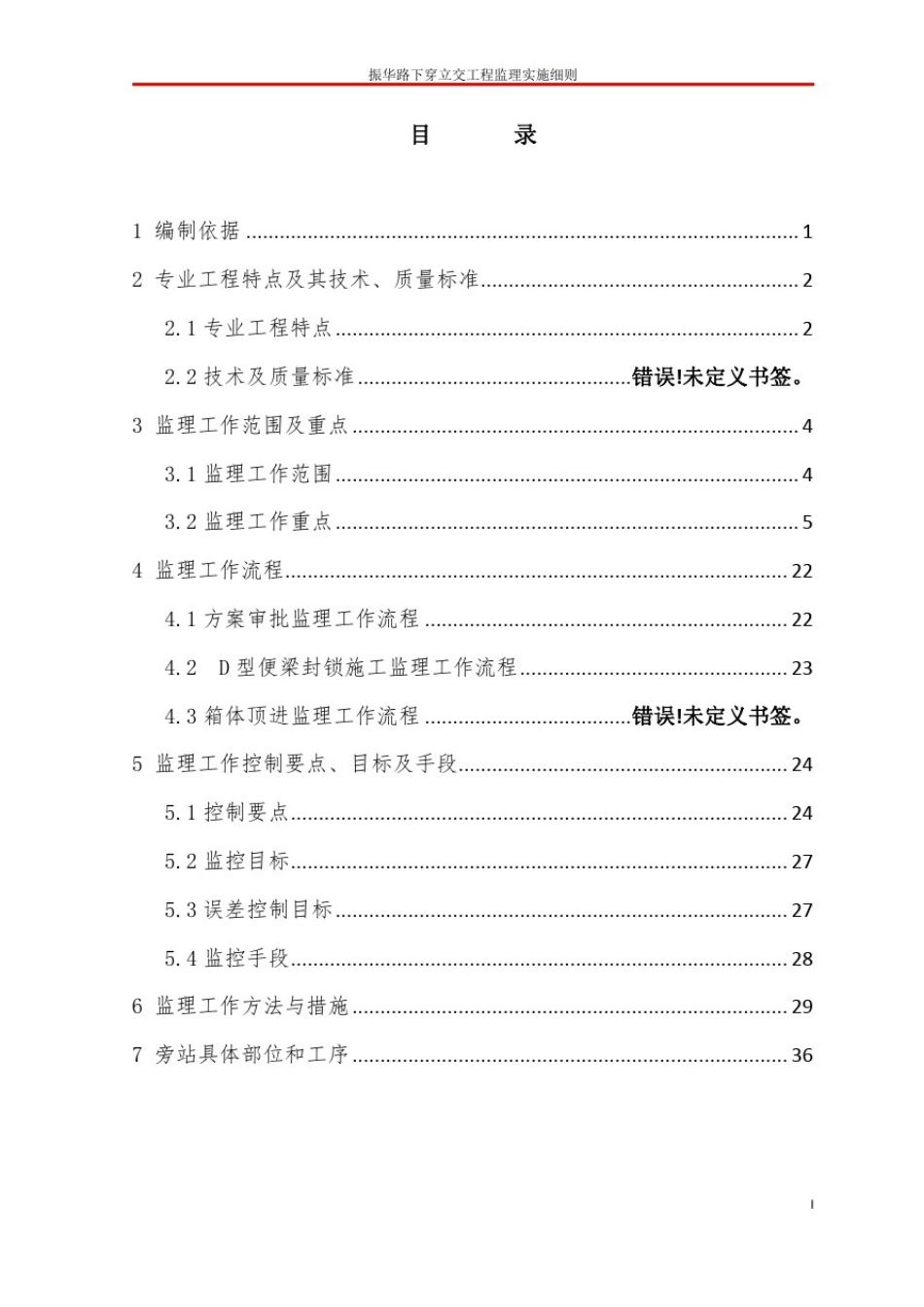 振华路下穿既有铁路监理实施细则_第2页