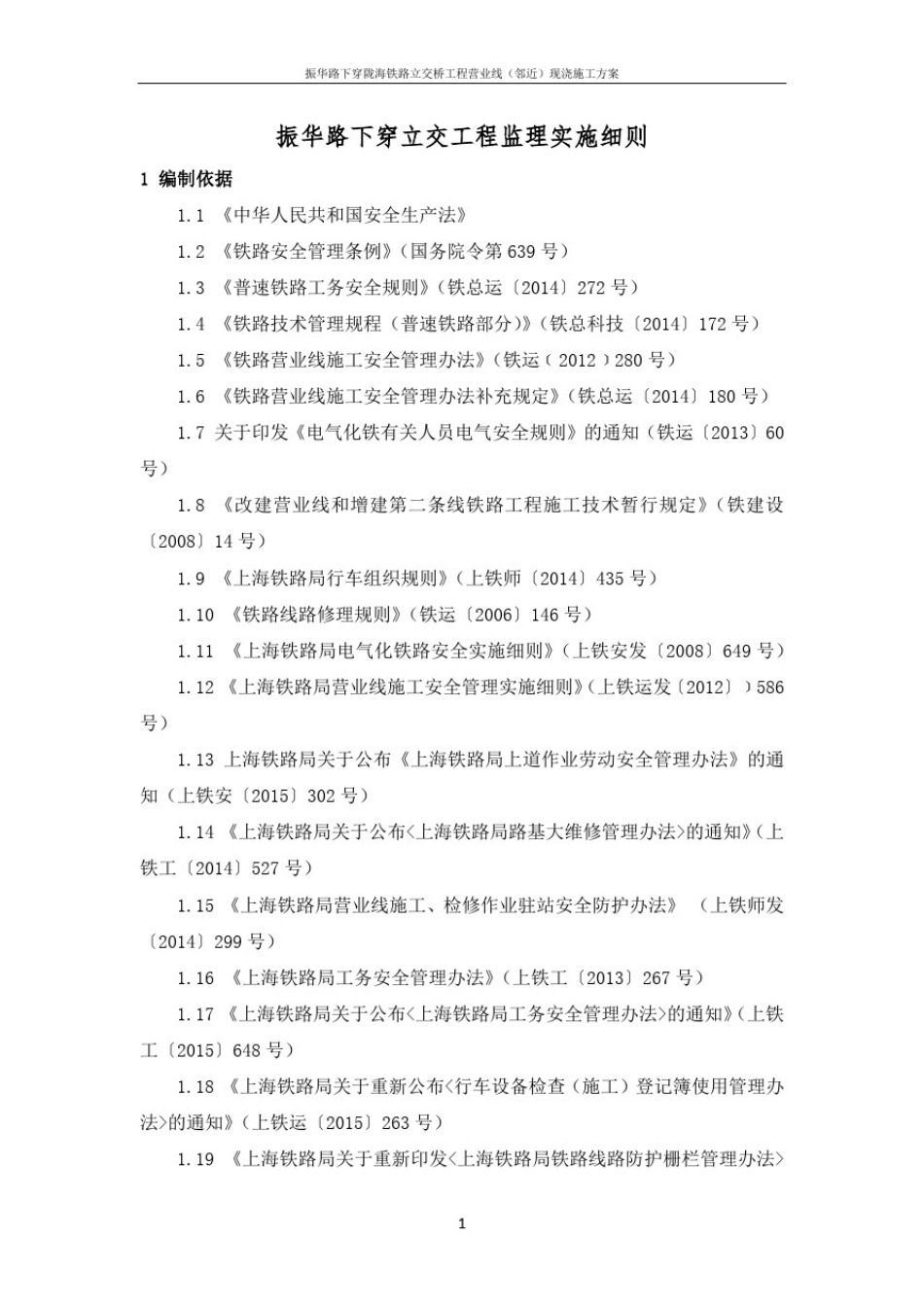 振华路下穿既有铁路监理实施细则_第3页