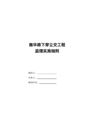 振华路下穿既有铁路监理实施细则