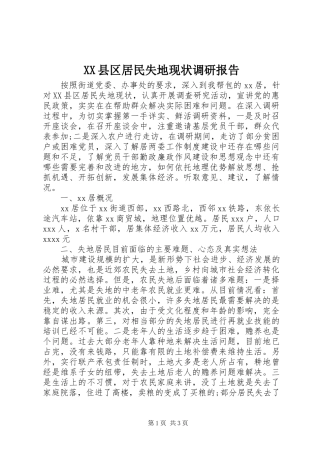 XX县区居民失地现状调研报告 