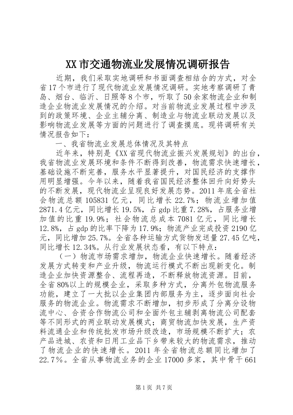 XX市交通物流业发展情况调研报告 _第1页