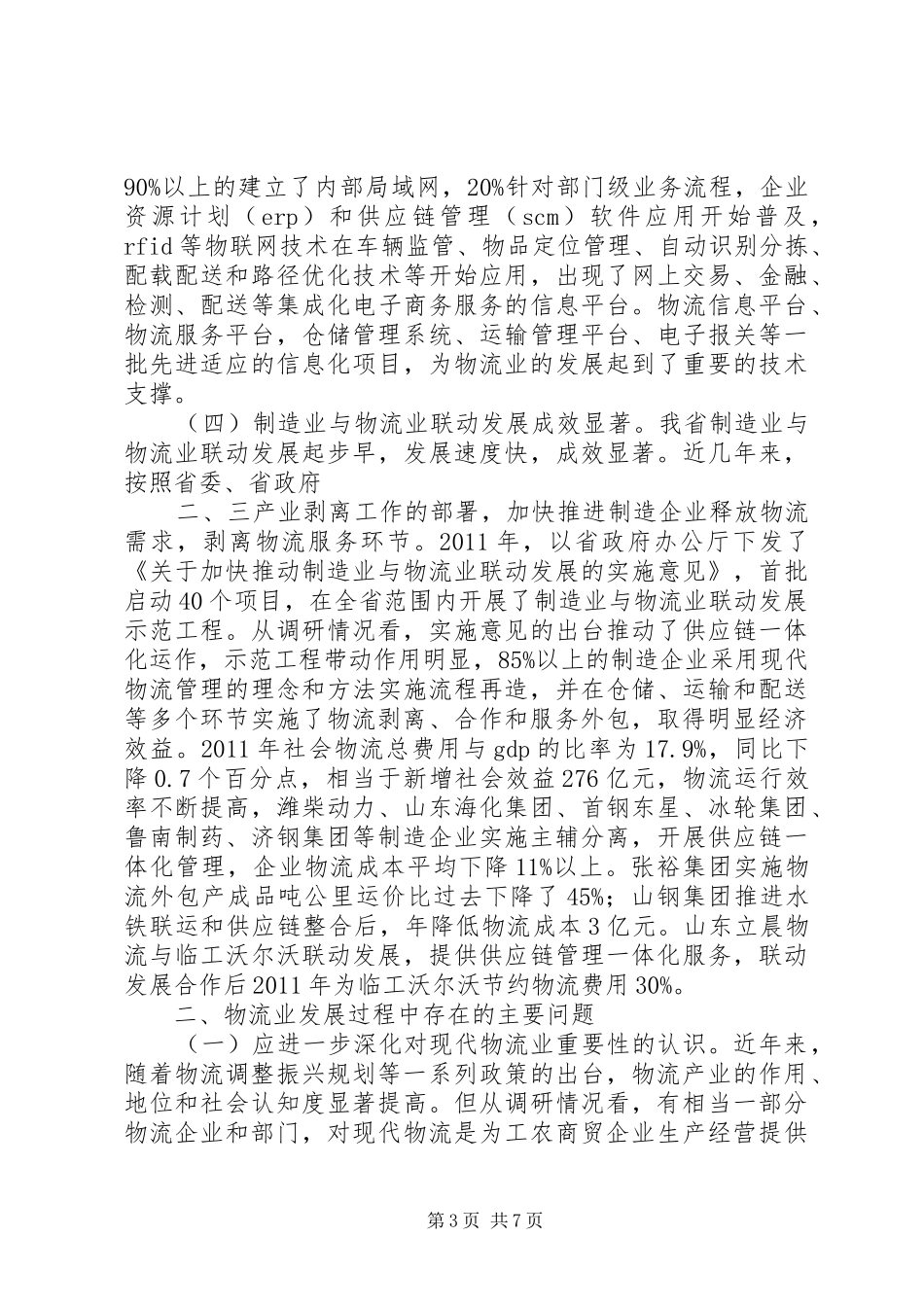 XX市交通物流业发展情况调研报告 _第3页