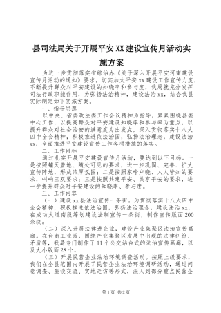 县司法局关于开展平安XX建设宣传月活动实施方案